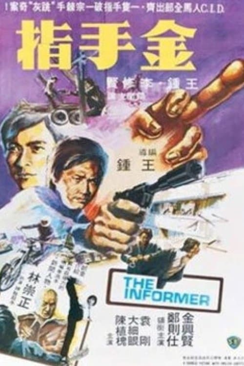 金手指のポスター