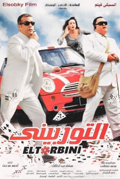 التوربينيのポスター