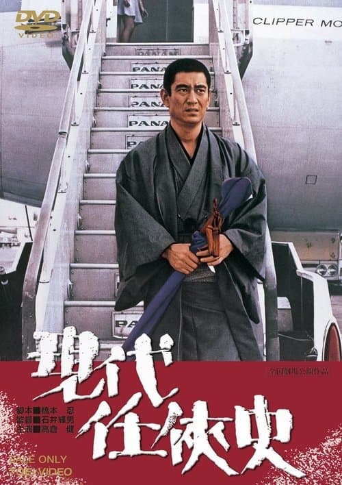 現代任侠史のポスター