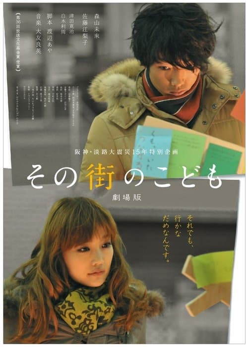 その街のこどものポスター