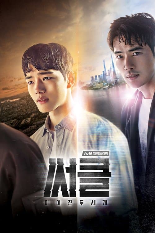 써클: 이어진 두 세계のポスター