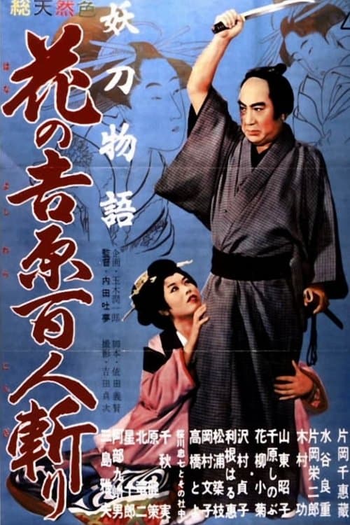 妖刀物語 花の吉原百人斬りのポスター