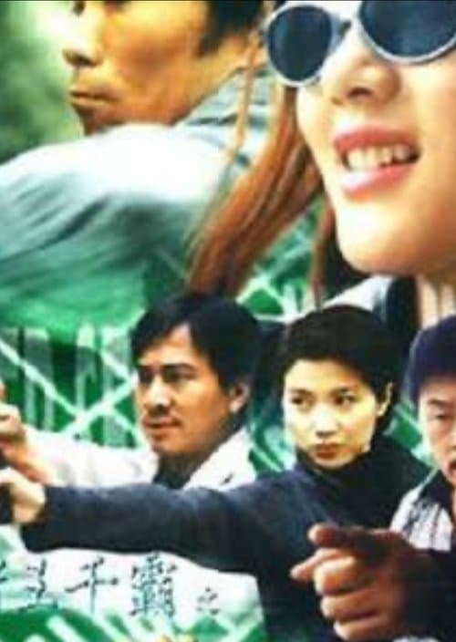 賭王千霸之勝者為王のポスター