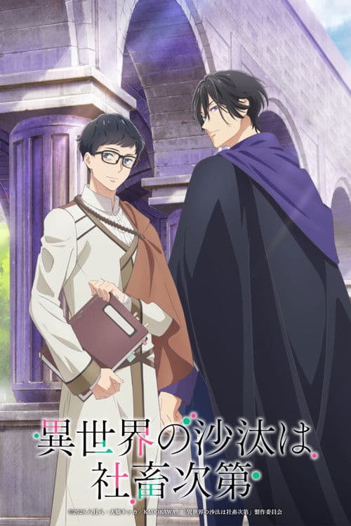 異世界の沙汰は社畜次第のポスター