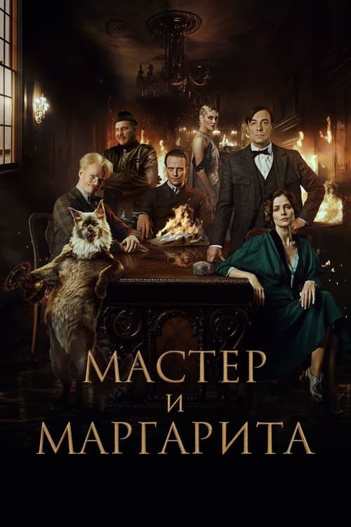 Мастер и Маргаритаのポスター