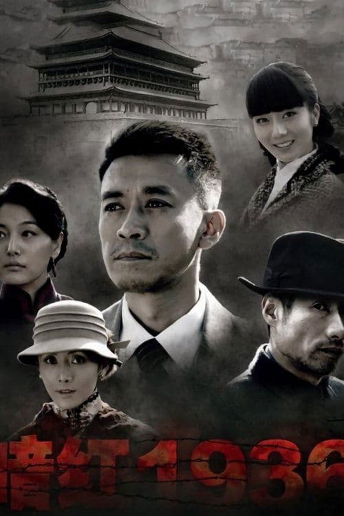 暗红1936のポスター