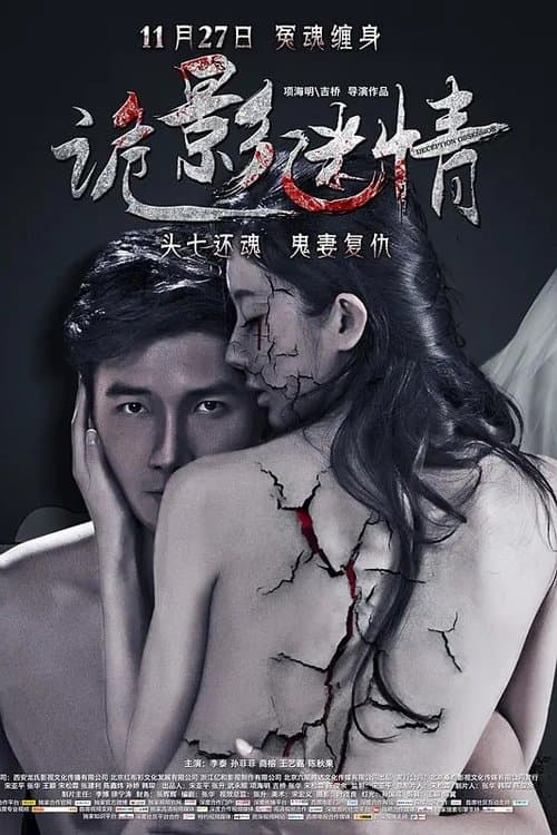 诡影迷情のポスター