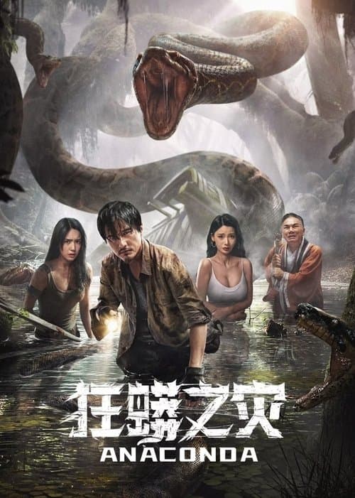 狂蟒之灾のポスター