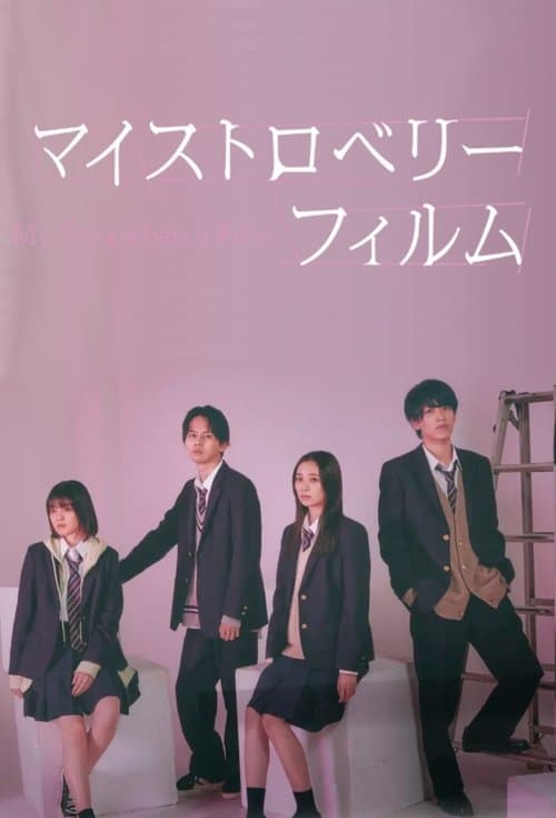 マイストロベリーフィルムのポスター