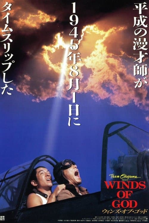 ウィンズ・オブ・ゴッドのポスター