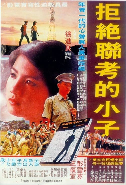 拒絕聯考的小子のポスター