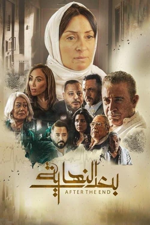 بعد النهايةのポスター