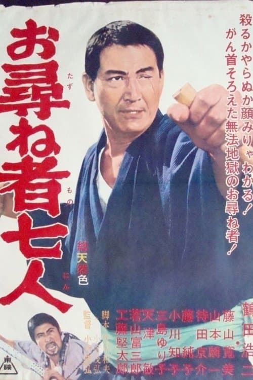 お尋ね者七人のポスター