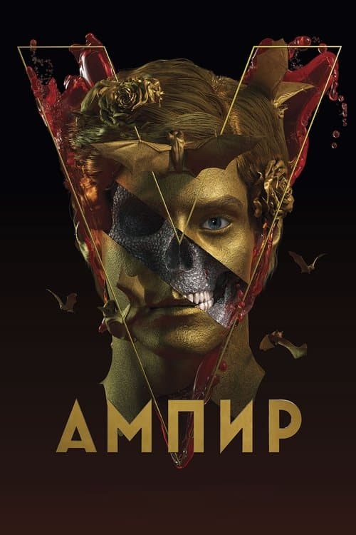 Ампир Vのポスター