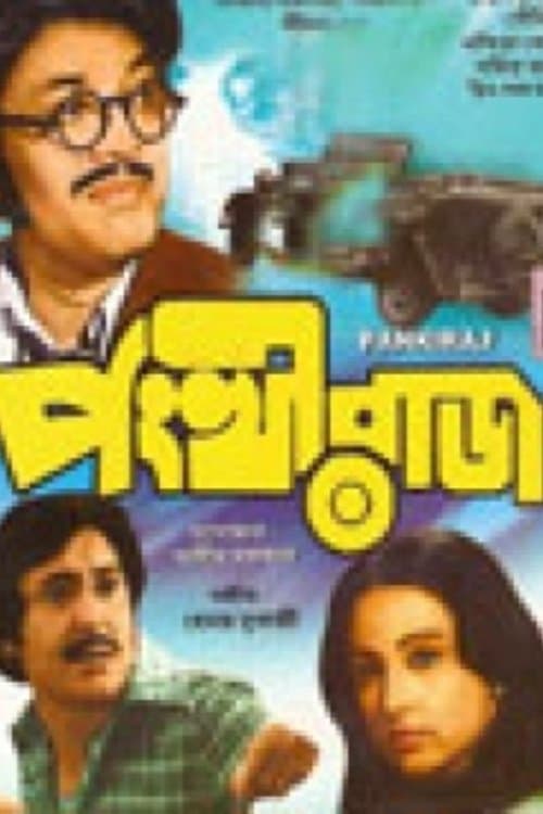 পংখীরাজのポスター