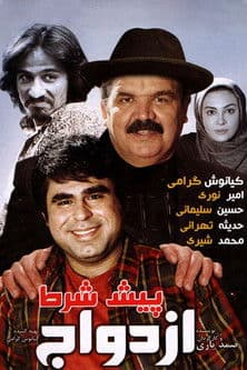 پیش شرط ازدواجのポスター