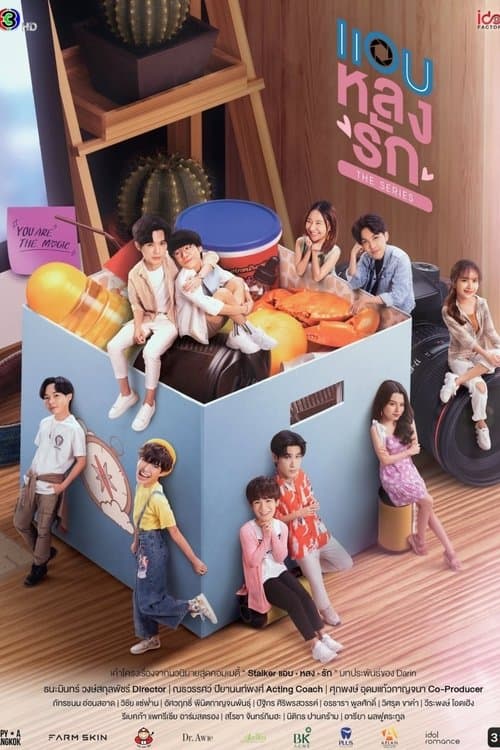 แอบหลงรักのポスター