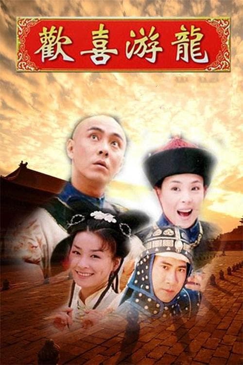欢喜游龙のポスター