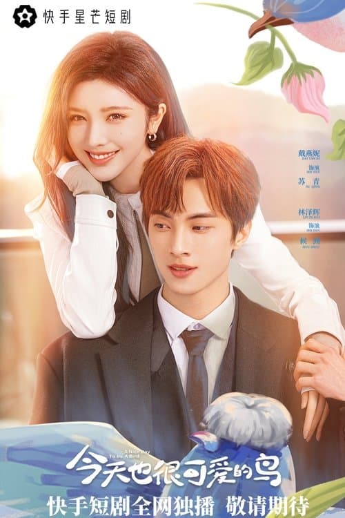 今天也很可爱的鸟のポスター