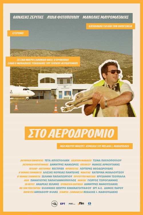 Στο Αεροδρόμιοのポスター