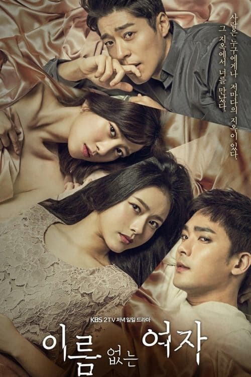 이름 없는 여자のポスター