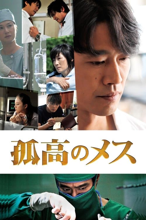 孤高のメスのポスター
