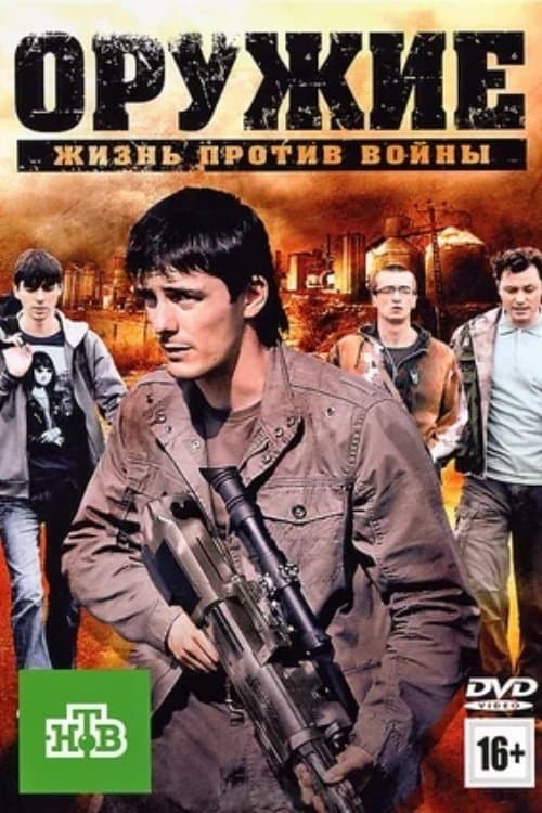 Оружиеのポスター
