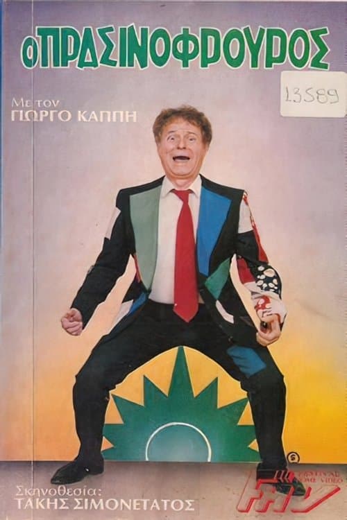 Ο πρασινοφρουρόςのポスター