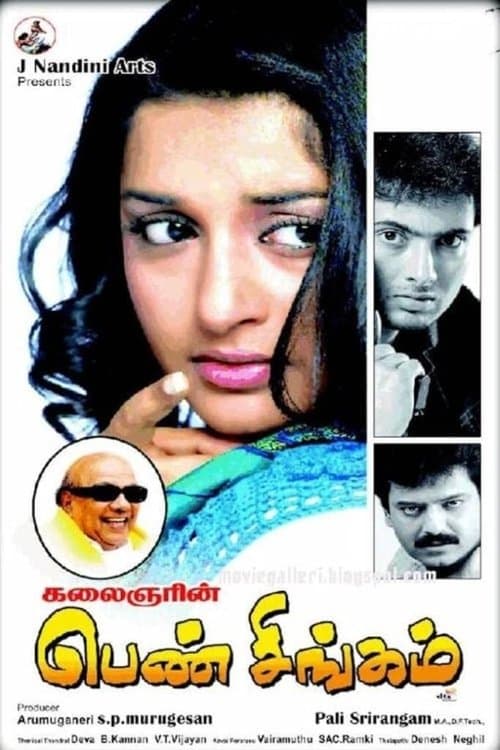 பெண் சிங்கம்のポスター