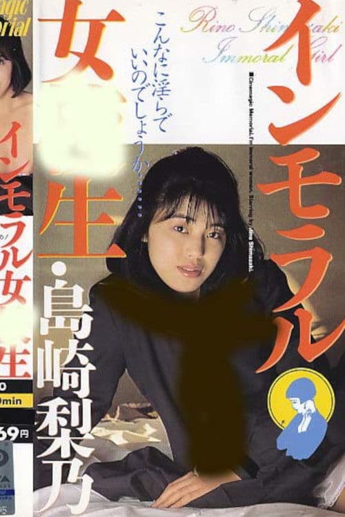 島崎梨乃･インモラル女校生のポスター