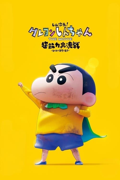 しん次元！クレヨンしんちゃんTHE MOVIE 超能力大決戦 ～とべとべ手巻き寿司～のポスター