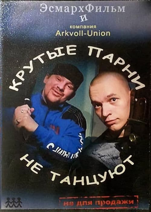 Cool Guys Don't Danceのポスター