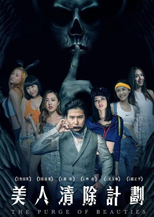 美人清除计划のポスター