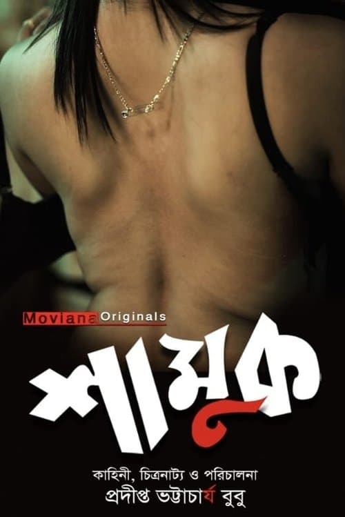 Shamukのポスター