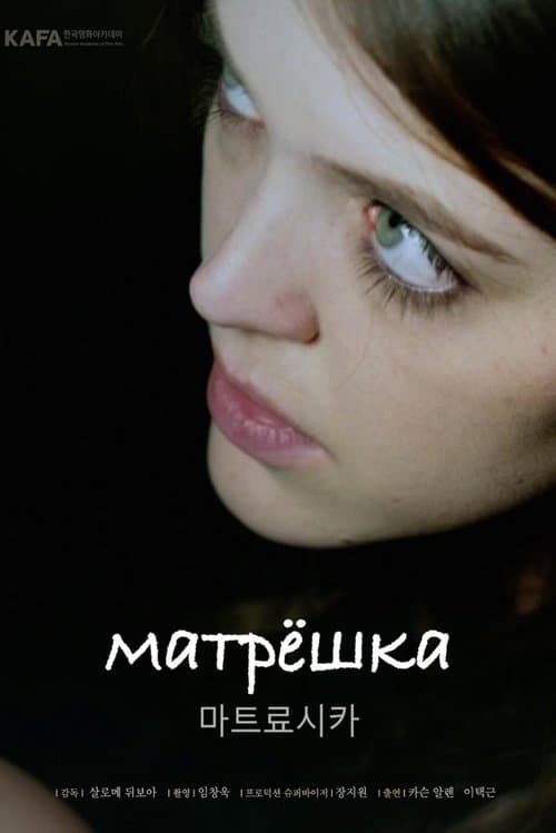 마트료시카のポスター