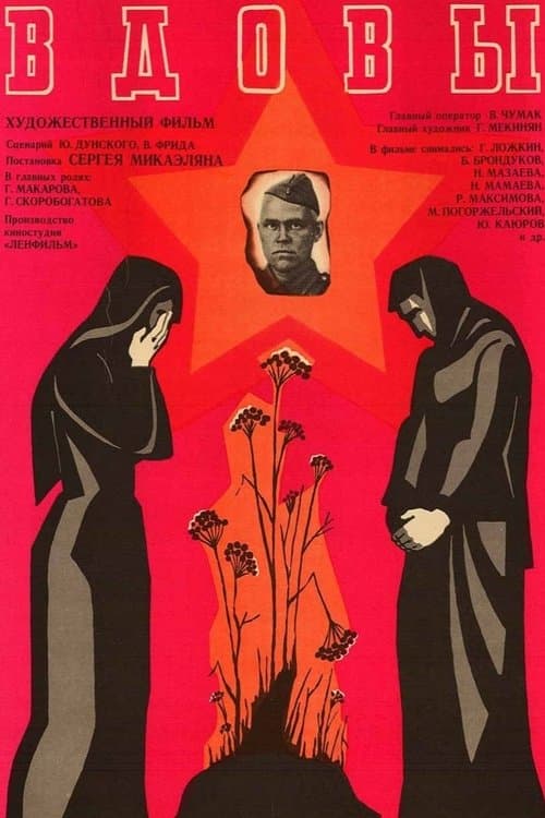 Вдовыのポスター