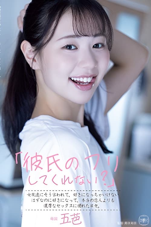 「彼氏のフリしてくれない？」女友達にそう言われて、好きになっちゃいけないはずなのに好きになって、本当の恋人よりも濃厚なセックスに溺れた日々。のポスター