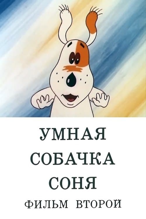 Умная собачка Соня. Фильм второйのポスター