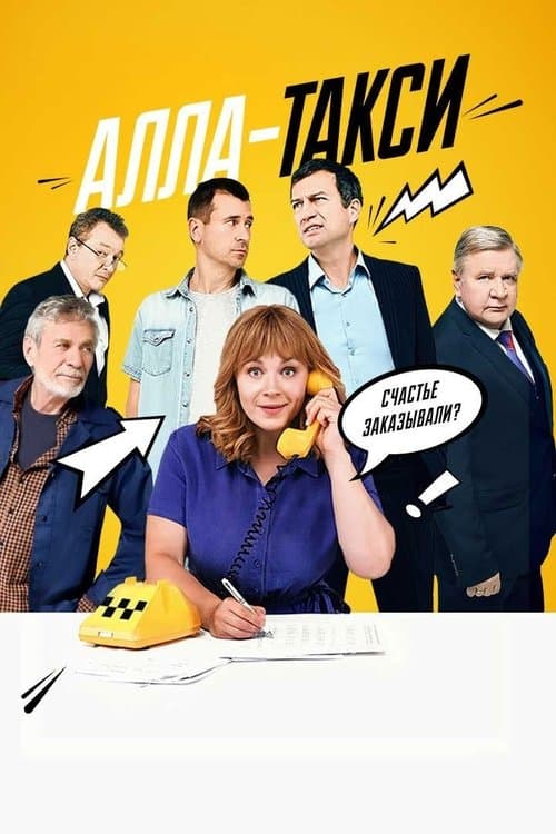 Алла-таксиのポスター