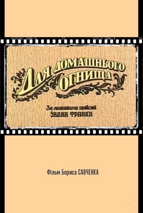 Для домашнього огнищаのポスター