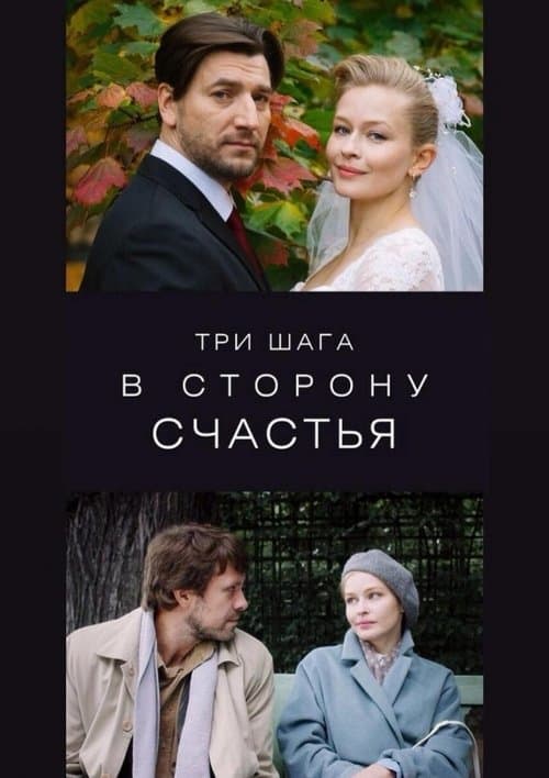 Три шага в сторону счастьяのポスター