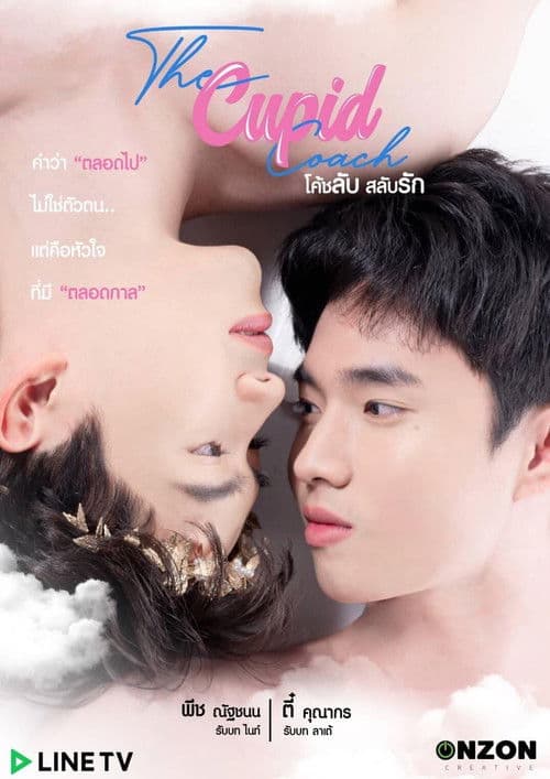 โค้ชลับสลับรักのポスター