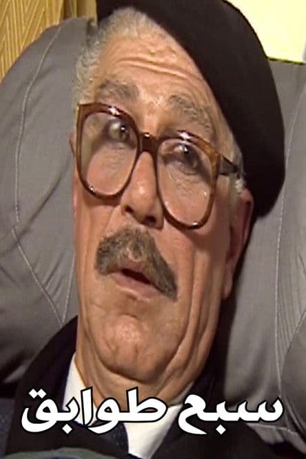 سبع طوابقのポスター