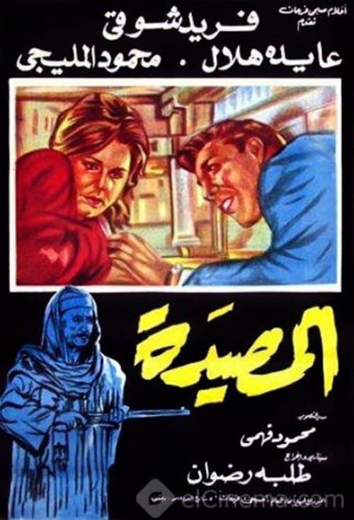 المصيدةのポスター