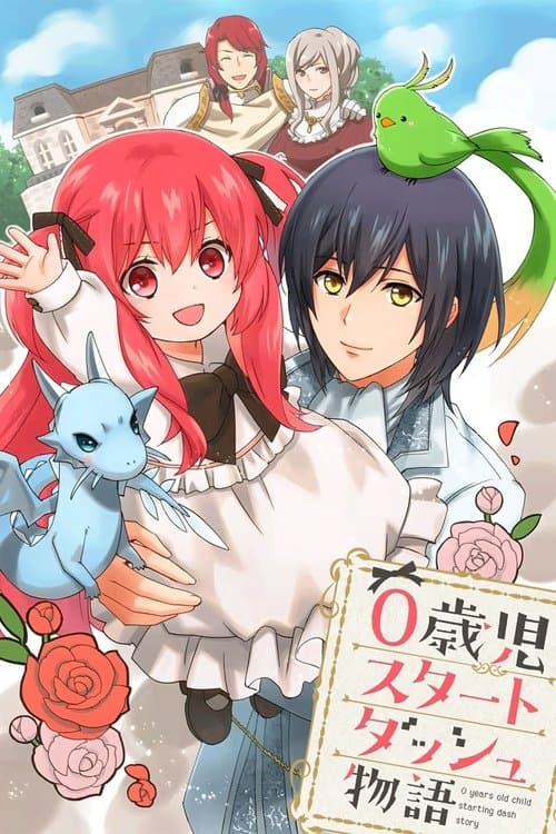 0歳児スタートダッシュ物語のポスター