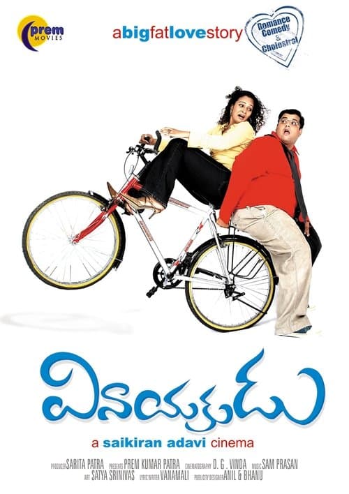 వినాయకుడుのポスター