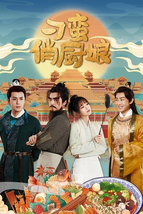 刁蛮俏厨娘のポスター