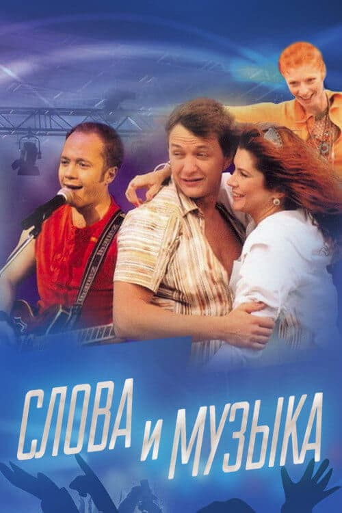 Слова и музыкаのポスター