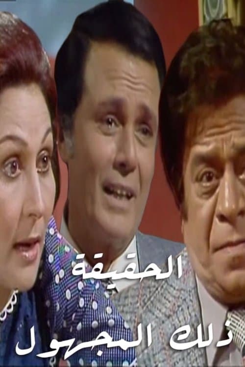 الحقيقة.. ذلك المجهولのポスター