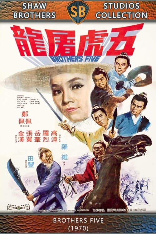 五虎屠龍のポスター